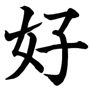 好 kanji meaning 天龍蓋地虎